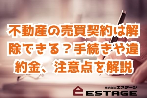 不動産の売買契約は解除できる？手続きや違約金、注意点を解説のサムネイル