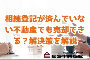 相続登記が済んでいない不動産でも売却できる？解決策を解説のサムネイル