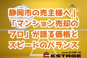 静岡市の売主様へ｜「マンション売却のプロ」が語る価格とスピードのバランスのサムネイル
