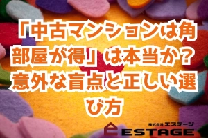 「中古マンションは角部屋が得」は本当か？意外な盲点と正しい選び方のサムネイル