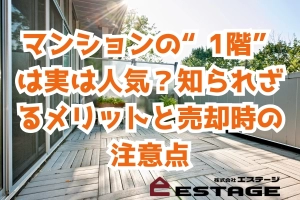 マンションの“1階”は実は人気？知られざるメリットと売却時の注意点のサムネイル