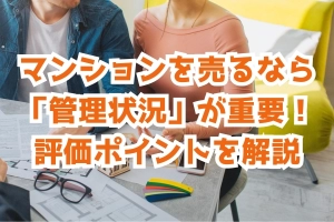 マンションを売るなら「管理状況」が重要！評価ポイントを解説のサムネイル
