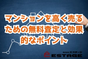 マンションを高く売るための無料査定と効果的なポイントのサムネイル