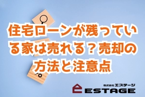 住宅ローンが残っている家は売れる？売却の方法と注意点のサムネイル