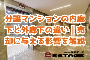 分譲マンションの内廊下と外廊下の違い｜売却に与える影響を解説のサムネイル
