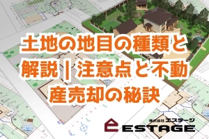 土地の地目の種類と解説｜注意点と不動産売却の秘訣のサムネイル
