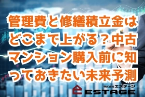 管理費と修繕積立金はどこまで上がる？中古マンション購入前に知っておきたい未来予測のサムネイル