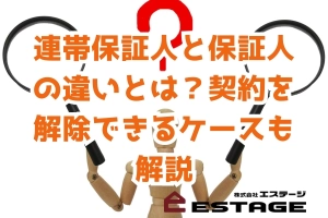 連帯保証人と保証人の違いとは？契約を解除できるケースも解説のサムネイル