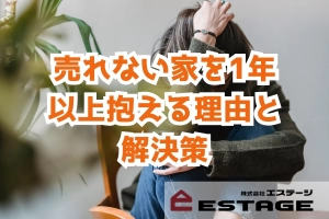 売れない家を1年以上抱える理由と解決策のサムネイル