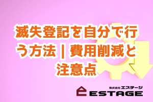 滅失登記を自分で行う方法｜費用削減と注意点のサムネイル