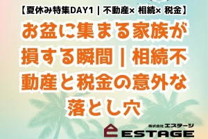 【夏休み特集DAY1｜不動産×相続×税金】お盆に集まる家族が損する瞬間｜相続不動産と税金の意外な落とし穴のサムネイル