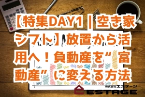 【特集DAY1｜空き家シフト】放置から活用へ！負動産を“富動産”に変える方法のサムネイル