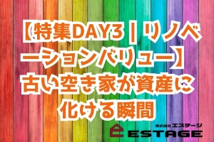 【特集DAY3｜リノベーションバリュー】古い空き家が資産に化ける瞬間のサムネイル