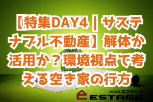 【特集DAY4｜サステナブル不動産】解体か活用か？環境視点で考える空き家の行方のサムネイル