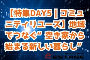 【特集DAY5｜コミュニティリユース】地域でつなぐ“空き家から始まる新しい暮らし”のサムネイル