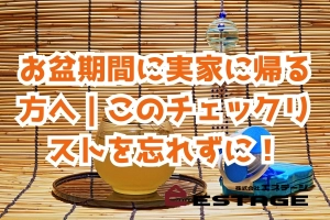 お盆期間に実家に帰る方へ｜このチェックリストを忘れずに！のサムネイル