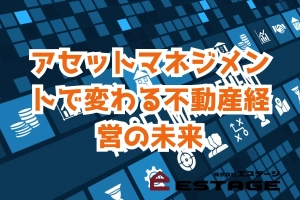 アセットマネジメントで変わる不動産経営の未来のサムネイル
