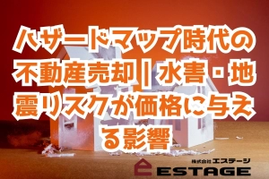 ハザードマップ時代の不動産売却｜水害・地震リスクが価格に与える影響のサムネイル