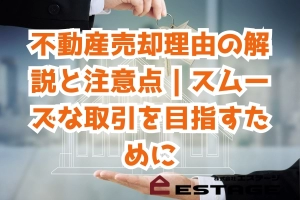 不動産売却理由の解説と注意点｜スムーズな取引を目指すためにのサムネイル