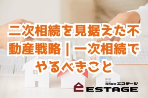 二次相続を見据えた不動産戦略｜一次相続でやるべきことのサムネイル