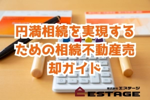 円満相続を実現するための相続不動産売却ガイドのサムネイル
