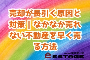 売却が長引く原因と対策｜なかなか売れない不動産を早く売る方法のサムネイル
