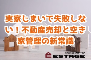実家じまいで失敗しない！不動産売却と空き家管理の新常識のサムネイル