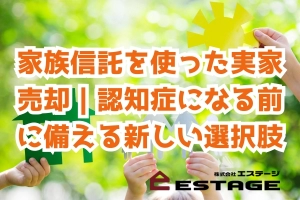 家族信託を使った実家売却｜認知症になる前に備える新しい選択肢のサムネイル