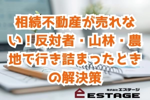 相続不動産が売れない！反対者・山林・農地で行き詰まったときの解決策のサムネイル