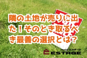 隣の土地が売りに出た！そのとき取るべき最善の選択とは？のサムネイル