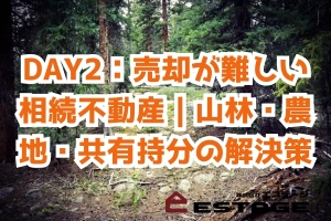 DAY2：売却が難しい相続不動産｜山林・農地・共有持分の解決策のサムネイル