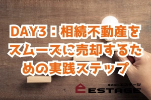 DAY3：相続不動産をスムーズに売却するための実践ステップのサムネイル