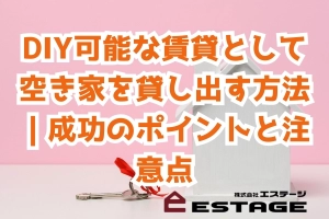 DIY可能な賃貸として空き家を貸し出す方法｜成功のポイントと注意点のサムネイル