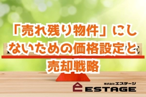 「売れ残り物件」にしないための価格設定と売却戦略のサムネイル