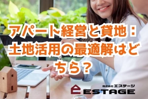 アパート経営と貸地：土地活用の最適解はどちら？のサムネイル