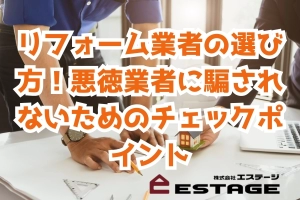 リフォーム業者の選び方！悪徳業者に騙されないためのチェックポイントのサムネイル