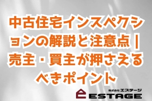 中古住宅インスペクションの解説と注意点｜売主・買主が押さえるべきポイントのサムネイル
