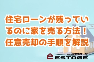 住宅ローンが残っているのに家を売る方法！任意売却の手順を解説のサムネイル