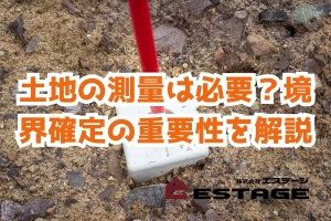 土地の測量は必要？境界確定の重要性を解説のサムネイル