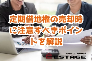 定期借地権の売却時に注意すべきポイントを解説のサムネイル