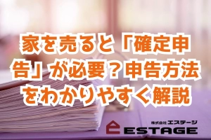 家を売ると「確定申告」が必要？申告方法をわかりやすく解説のサムネイル
