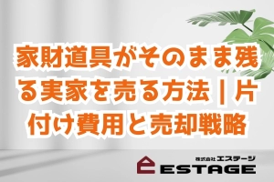家財道具がそのまま残る実家を売る方法｜片付け費用と売却戦略のサムネイル