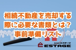 相続不動産を売却する際に必要な書類とは？事前準備リストのサムネイル