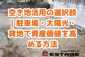 空き地活用の選択肢｜駐車場・太陽光・貸地で資産価値を高める方法のサムネイル
