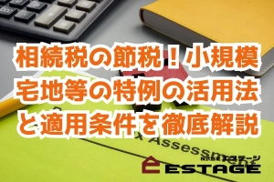 相続税の節税！小規模宅地等の特例の活用法と適用条件を徹底解説のサムネイル