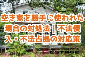 空き家を勝手に使われた場合の対処法｜不法侵入・不法占拠の対応策のサムネイル
