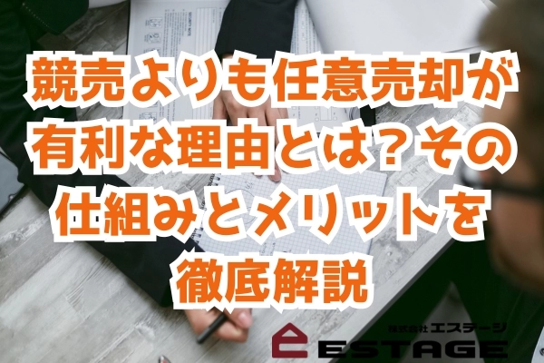 競売よりも任意売却が有利な理由とは？その仕組みとメリットを徹底解説