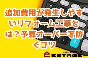 追加費用が発生しやすいリフォーム工事とは？予算オーバーを防ぐコツのサムネイル