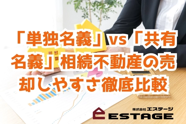 「単独名義」vs「共有名義」相続不動産の売却しやすさ徹底比較