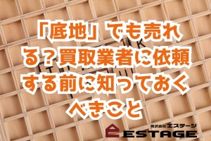 「底地」でも売れる？買取業者に依頼する前に知っておくべきことのサムネイル